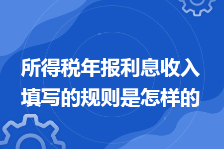所得税年报利息收入填写的规则是怎样的