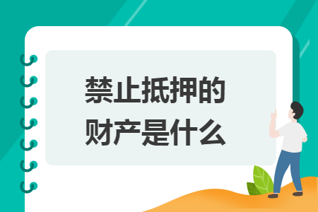 禁止抵押的财产是什么