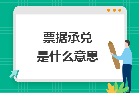 票据承兑是什么意思