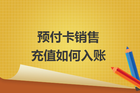 预付卡销售充值如何入账