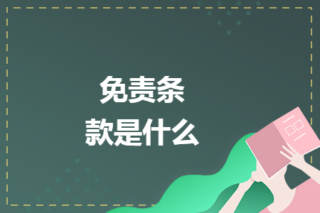 免责条款是什么