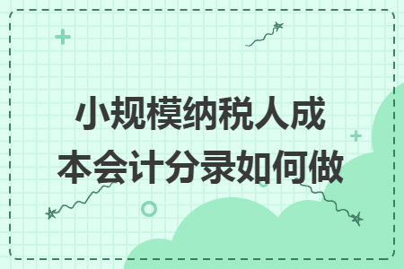 小规模纳税人成本会计分录如何做