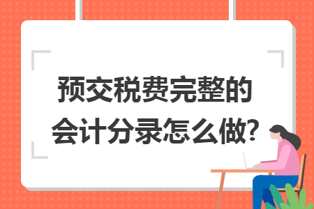 预交税费完整的会计分录怎么做?