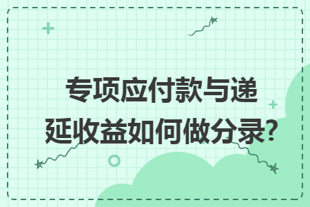 专项应付款与递延收益如何做分录?