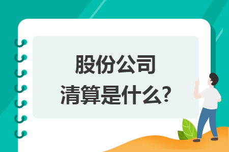 股份公司清算是什么?