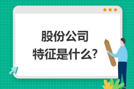 股份公司特征是什么?