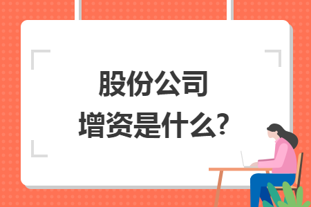 股份公司增资是什么?