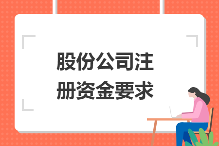 股份公司注册资金要求