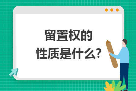 留置权的性质是什么?