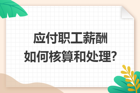 应付职工薪酬如何核算和处理?