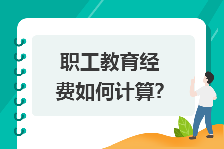 职工教育经费如何计算?