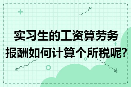 实习生的工资算劳务报酬如何计算个所税呢?