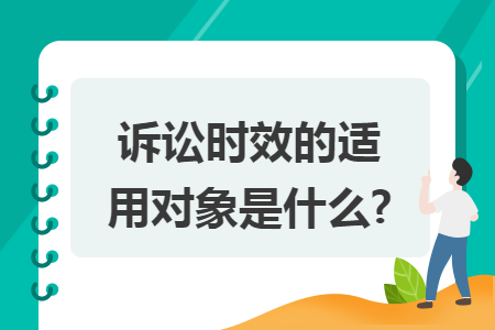 诉讼时效的适用对象是什么?