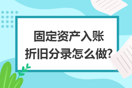 固定资产入账折旧分录怎么做?