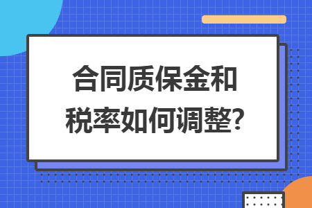合同质保金和税率如何调整?
