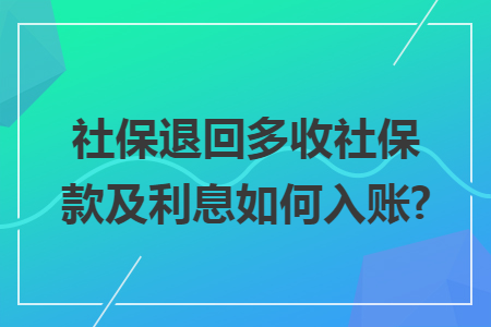 社保退回多收社保款及利息如何入账? 社保退回多收社保款及利息如何入账?