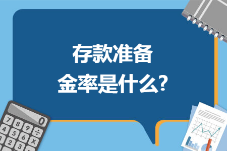 存款准备金率是什么? 存款准备金率是什么?