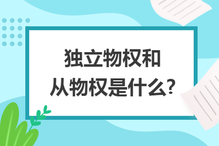 独立物权和从物权是什么? 独立物权和从物权是什么?