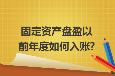 固定资产盘盈以前年度如何入账?