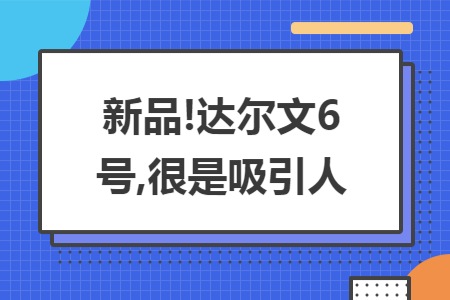 新品!达尔文6号,很是吸引人