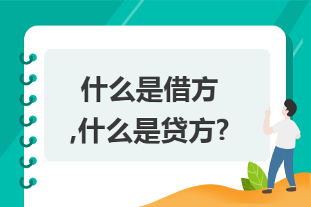 什么是借方,什么是贷方? 什么是借方,什么是贷方?
