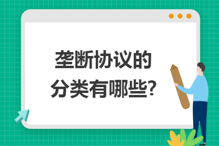 垄断协议的分类有哪些?