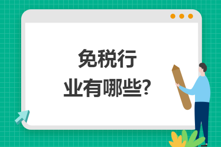 免税行业有哪些? 免税行业有哪些?