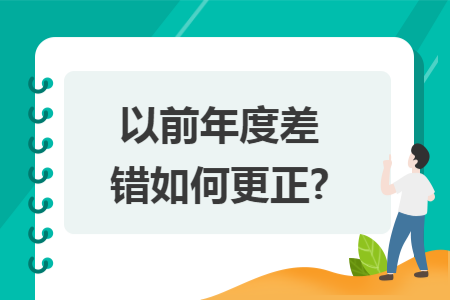 以前年度差错如何更正? 以前年度差错如何更正?