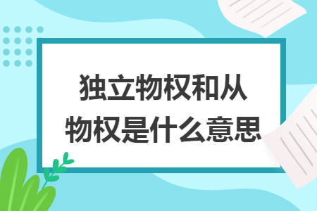 独立物权和从物权是什么意思 独立物权和从物权是什么意思