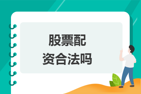 股票配资合法吗