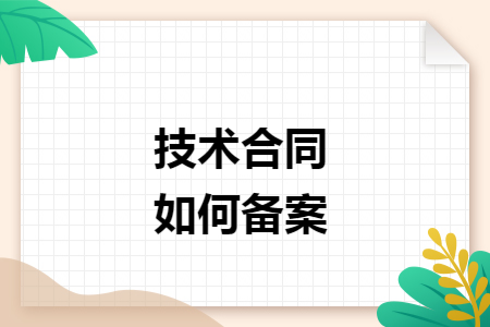 技术合同如何备案
