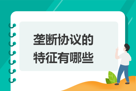垄断协议的特征有哪些