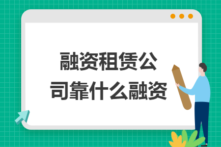 融资租赁公司靠什么融资