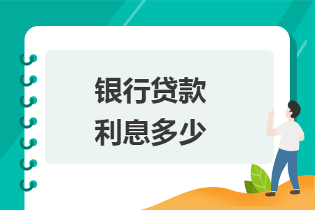 67银行贷款利息多少