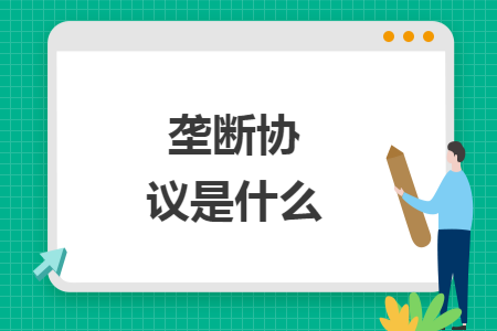 垄断协议是什么