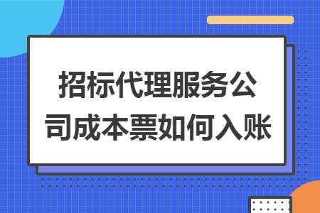 招标代理服务公司成本票如何入账