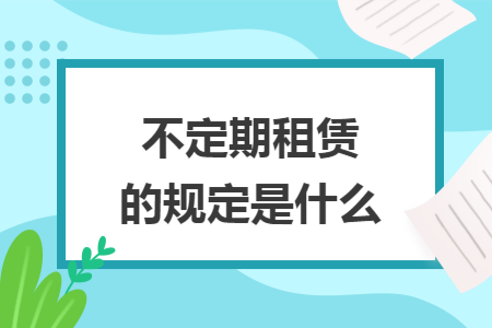 不定期租赁的规定是什么