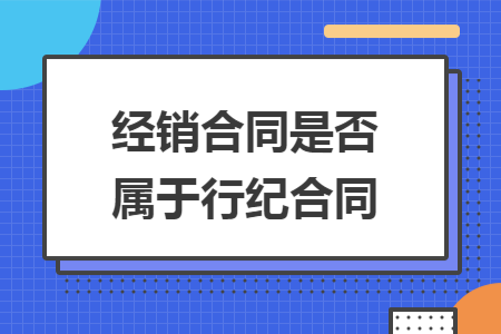 经销合同是否属于行纪合同 经销合同是否属于行纪合同