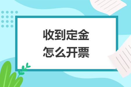 收到定金怎么开票