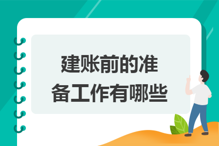 建账前的准备工作有哪些 建账前的准备工作有哪些