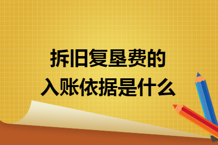 拆旧复垦费的入账依据是什么 拆旧复垦费的入账依据是什么