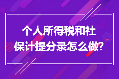 个人所得税和社保计提分录怎么做? 个人所得税和社保计提分录怎么做?
