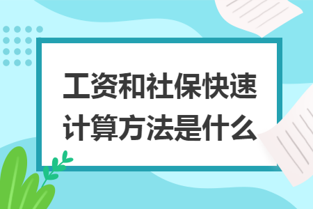 工资和社保快速计算方法是什么 工资和社保快速计算方法是什么