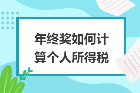 年终奖如何计算个人所得税 年终奖如何计算个人所得税