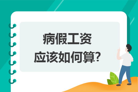 病假工资应该如何算? 病假工资应该如何算?