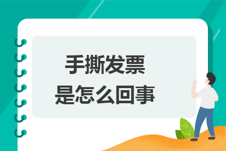 手撕发票是怎么回事