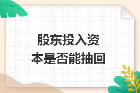 股东投入资本是否能抽回
