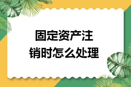 固定资产注销时怎么处理
