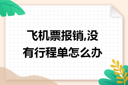 飞机票报销,没有行程单怎么办 飞机票报销,没有行程单怎么办