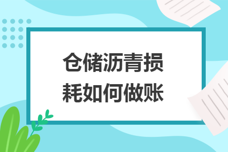 仓储沥青损耗如何做账 仓储沥青损耗如何做账